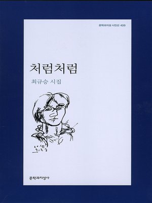 cover image of 처럼처럼 - 문학과지성 시인선 420